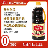 luhua 鲁花 自然鲜酱油无添加酿造特级金标生抽1.6L家用凉拌炒菜无碘调味