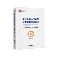 全球金融治理变革与中国的策略选择——基于国际公共产品的视角