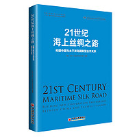 21世纪海上丝绸之路：构建中国与太平洋岛国新型合作关系 “一带一路”合作高质量发展系列研究