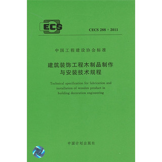 建筑装饰工程木制品制作与安装技术规程 CECS 288：2011