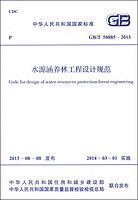 中华人民共和国国家标准（GB/T 50885-2013）：水源涵养林工程设计规范
