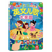 童书 英文儿歌大家唱 3-6岁幼儿游戏玩具发声书 英语启蒙互动 经典英文儿歌