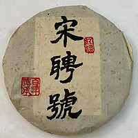 其他品牌宋聘号2004年红标宋聘号 十六年干仓好茶 老茶客的爱 380·g/饼