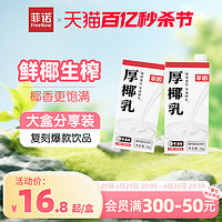 FreeNow 菲诺 厚椰乳 植物蛋白饮料 1L