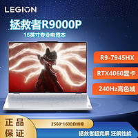 百亿补贴：Lenovo 联想 拯救者R9000P白色R9-7945HX RTX4060 电竞游戏笔记本电脑