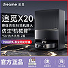 dreame 追觅 X20系列 扫拖机器人