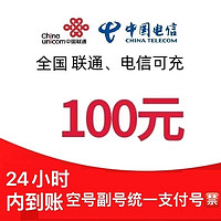 中国电信 电信/联通话费充值100元　（24小时内到账）