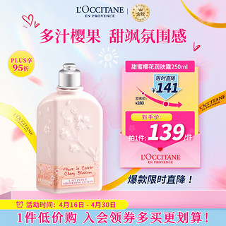 欧舒丹 身体乳甜蜜樱花250ml