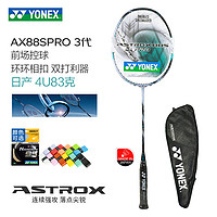 YONEX 尤尼克斯 现货尤尼克斯羽毛球拍24年新色AX88系列双打利器 YY日产专业选手 AX88SPRO 新色 日产选手 银黑亮漆