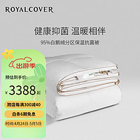 ROYALCOVER 罗卡芙 5A级95%白鹅绒被抗菌分区被芯羽绒春秋被/冬被 摩纳哥二代