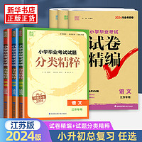 《2023新版 小学毕业考试试卷精编分类精粹》