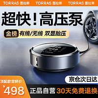 TORRAS 图拉斯 车载充气泵 汽车轮胎打气泵无线有线充气宝测胎压大功率打气筒