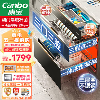 Canbo 康宝 三层二星不锈钢 消毒柜 嵌入式 家用 消毒碗柜紫外线高温厨房餐具婴儿奶瓶大升数XDZ110-V5磐石