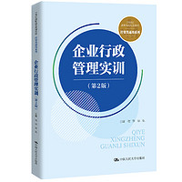 企业行政管理实训/21世纪高职高专规划教材·经贸类通用系列