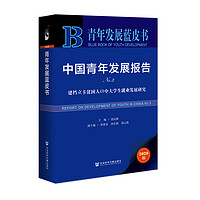 青年发展蓝皮书·中国青年发展报告No.3：建档立卡贫困人口中大学生就业发展研究