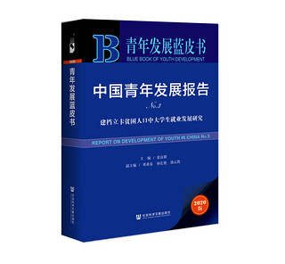 青年发展蓝皮书·中国青年发展报告No.3：建档立卡贫困人口中大学生就业发展研究