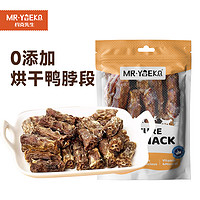 MR·YUEKE 约克先生 狗零食鸭脖风干冻干洁齿骨耐咬宠物泰迪磨牙棒天然鸭脖100g