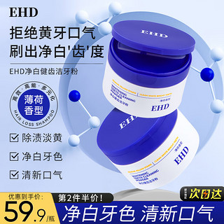 ehd 净白健齿洁牙粉50g清新口气刷牙护龈洁牙渍污垢烟渍茶渍白薄荷香