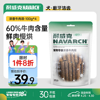 Navarch 耐威克 狗零食 浓香牛肉段400g 成犬幼犬通用宠物零食 狗狗牛肉棒零食