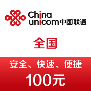 手机话费充值100元 快充