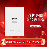 如薇 RNW 鼻贴去黑头鼻贴导出祛黑头吸粉刺不撕拉温和t区鼻头清洁组合