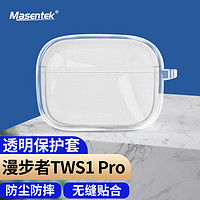 MasentEk 美讯 耳机保护套 适用于漫步者TWS1 Pro蓝牙耳机 充电仓盒硅胶收纳盒软保护壳配件软壳 透明