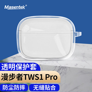 MasentEk 美讯 耳机保护套 适用于漫步者TWS1 Pro蓝牙耳机 充电仓盒硅胶收纳盒软保护壳配件软壳 透明