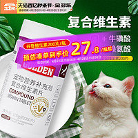 GOLDEN 谷登 猫咪复合维生素b片宠物牛磺酸赖氨酸猫多维营养补充剂猫用