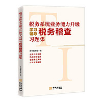 2022年税务系统业务能力升级学习辅导税务稽查习题集