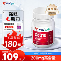 vik 维克 lab辅酶q10泛醌辅酶素q10 高含量200mg呵护心脏中老年心脑血管增强免疫 德国进口