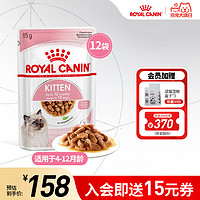 ROYAL CANIN 皇家 猫粮（Royal Canin）猫罐头猫零食猫湿粮幼猫浓汤肉块85gX12袋