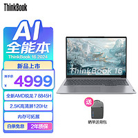 ThinkPad 思考本 联想ThinkBook14/16锐龙版 商务120Hz 2024新品上市 R7 8845H 16G 1TB 03CD16英寸