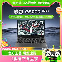 88VIP：Lenovo 联想 G5000 2024新款电竞游戏本 英特尔酷睿i7 设计办公笔记本电脑