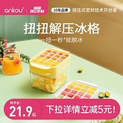 ANKOU 安扣 扭扭冰格冷冰块模具家用可按压冰箱制冰盒带储冰盒食品级磨具