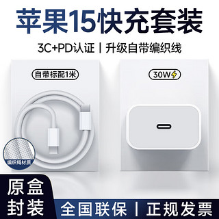 SHURUI 数锐 苹果15充电器30W快充套装氮化镓iphone15Pro/promax/plus手机充电头苹果USB-C/Typc-C数据 苹果15快充30W充电器+编织1米线