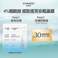 CHANDO 自然堂 细致美白烟酰胺安瓶面膜2片