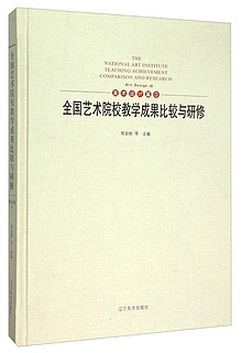 全国艺术院校教学成果比较与研修（美术设计篇3）