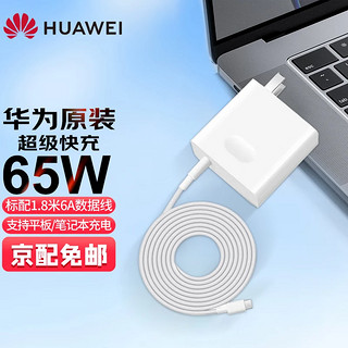 HUAWEI 华为 65W充电器MateBookX E X Pro 13 14电源适配器平板二合一笔记本 65W超级快充套装