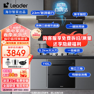 Haier 海尔 大吸力抽油烟机 挥手开关顶侧双吸远程自清洁L9X7QU1+5.2KW灶+110L家用消毒柜烟灶消三件套