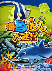 捕鱼达人大迷宫8：小海豚的探险之旅