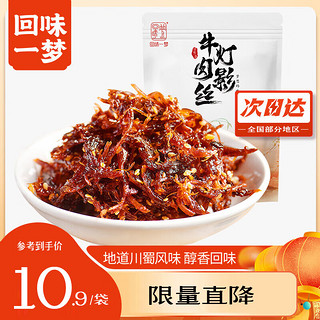 回味一梦 四川特产 休闲小吃零食 五香味100g 麻辣灯影牛肉 牛肉类零食  灯影牛肉  五香味100g