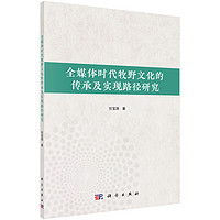 全媒体时代牧野文化的传承及实现路径研究