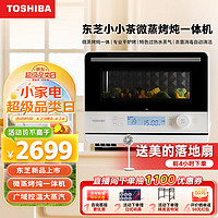 TOSHIBA 东芝 小小茶日系家用过热水蒸气蒸烤箱一体机自清洁1级能效T210-新上市