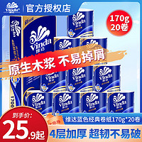 Vinda 维达 卷纸蓝色经典170g20卷卫生纸大盘卷筒纸厕所纸家用实惠装正品