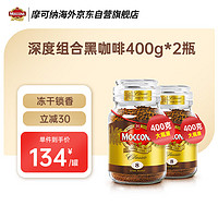 摩可纳Moccona 荷兰深度烘焙冻干速溶咖啡黑咖啡400g*2瓶