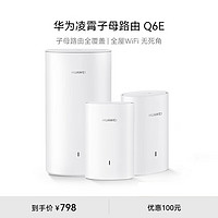 HUAWEI 华为 子母路由器Q6E子母套装1母2子 路由器千兆凌霄无线全屋WiFi套装