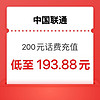 中国联通 200元充值  0～24小时内到账