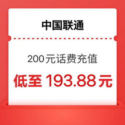 China unicom 中國聯通 200元充值  0～24小時內到賬