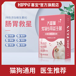 HIPPO 喜寶 喬瑟琳寵物益生菌狗狗貓咪通用調理嘔吐軟便腹瀉便臭腸胃寶粉