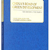中国的绿色发展之路（英）